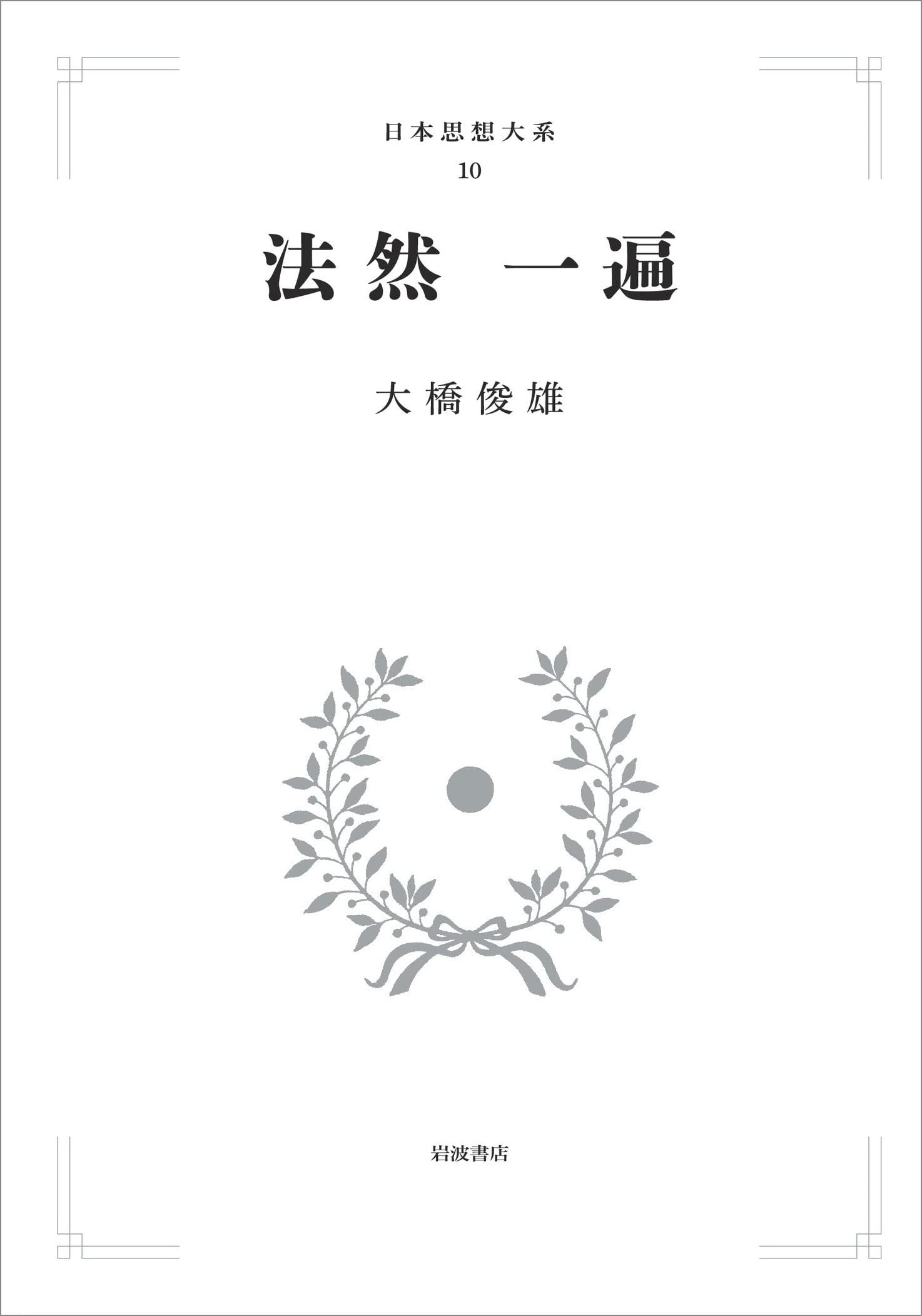 法然 一遍 (日本思想大系 10) | 大橋 俊雄 |本 | 通販 | Amazon