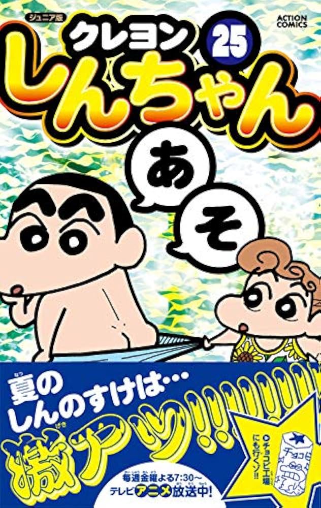 ジュニア版 クレヨンしんちゃん(25) (アクションコミックス