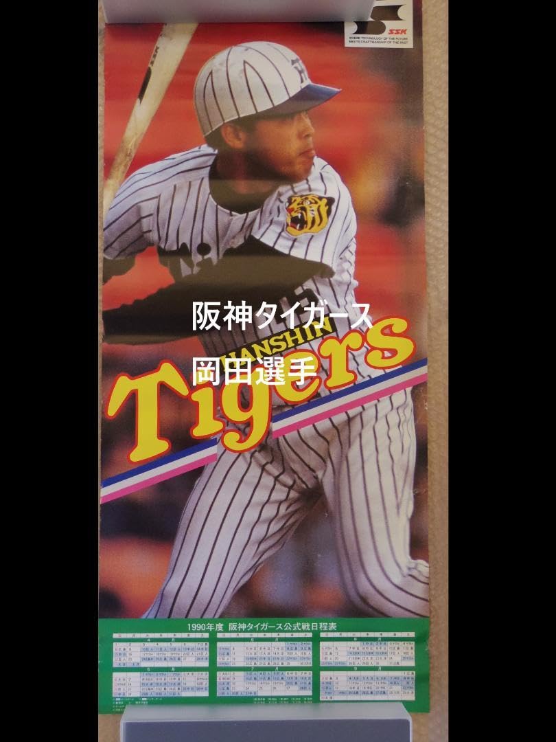 Amazon.co.jp: 岡田彰布選手ポスター 阪神タイガース オリックス