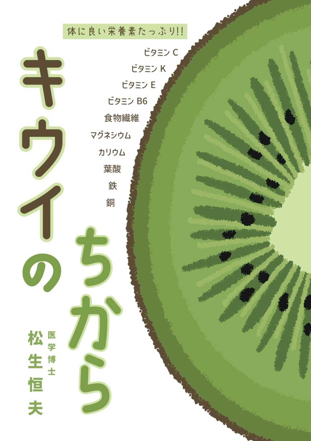 キウイのちから | 松生恒夫, シロクマ社 |本 | 通販 | Amazon