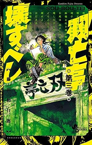 双亡亭壊すべし (4) (少年サンデーコミックス) | 藤田 和日郎