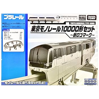 プラレールシリーズ - TOMY プラレール  車両 東京モノレール10000形 Amazon.co.jp: タカラトミー(TAKARA TOMY) TOMY プラレール限定