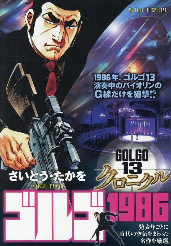 Amazon.co.jp: ゴルゴ13 クロニクル ゴルゴ1986 (My First BIG