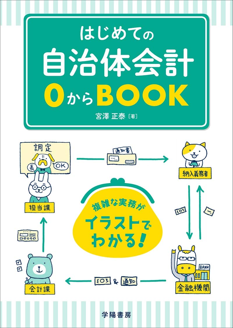 はじめての自治体会計0からbook 宮澤 正泰 本 通販 Amazon
