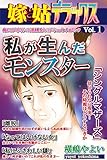 嫁と姑デラックス【アンソロジー版】vol.1 私が生んだモンスター