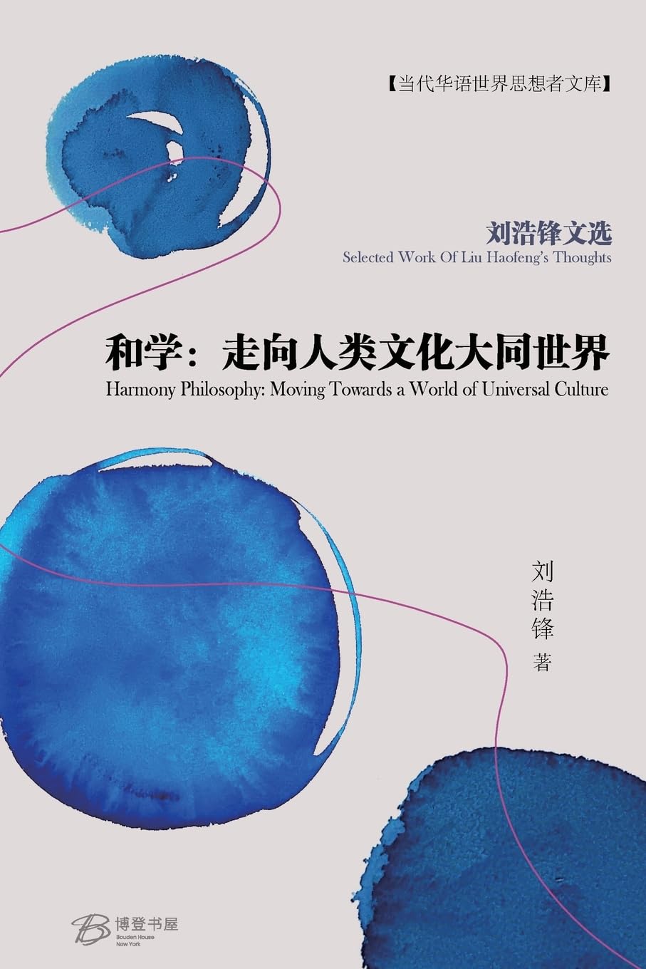 和学:走向人类文化大同世界