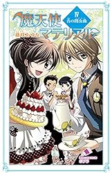 魔天使マテリアル　全巻 Amazon.co.jp: 魔天使マテリアル 目覚めの刻 (ポプラカラフル