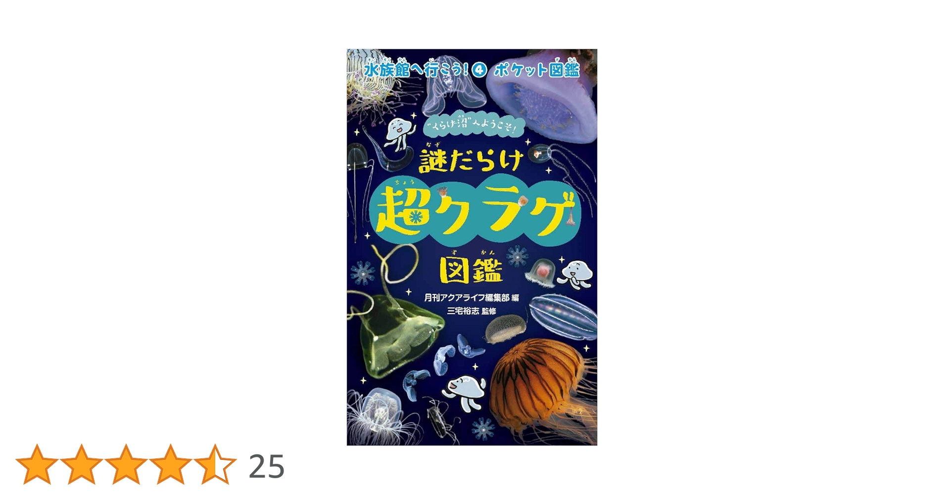 謎だらけ 超クラゲ図鑑 (水族館へ行こう!) | 三宅 裕志, 月刊