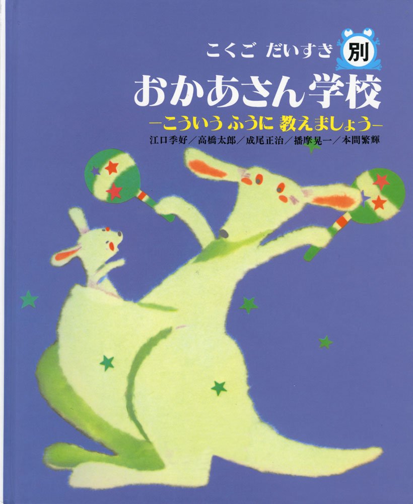 おかあさん学校: こういうふうに教えましょう (こくごだいすき) | 江口