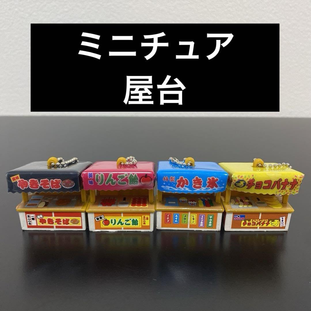Amazon.co.jp: ミニチュア 屋台 キーホルダー 4つセット : おもちゃ