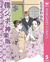 Amazon.co.jp: 僕とシッポと神楽坂（かぐらざか） 12 (マーガレット