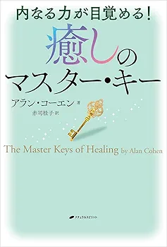 Amazon.co.jp: 癒しのマスター・キー ―内なる力が目覚める― : アラン