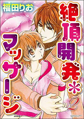 『絶頂開発マッサージ』2巻