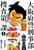 大阪府警刑事部　捜査第一課 1巻