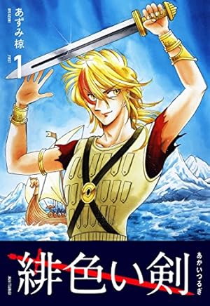 緋色い剣 1巻 | あずみ 椋 | マンガ | Kindleストア | Amazon