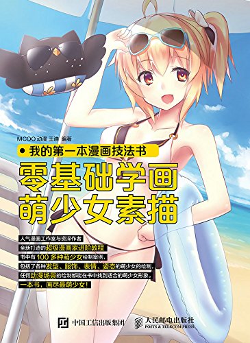 Amazon Com 我的第一本漫画技法书 零基础学画萌少女素描 Chinese Edition Ebook Mcoo动漫 王迪 Kindle Store