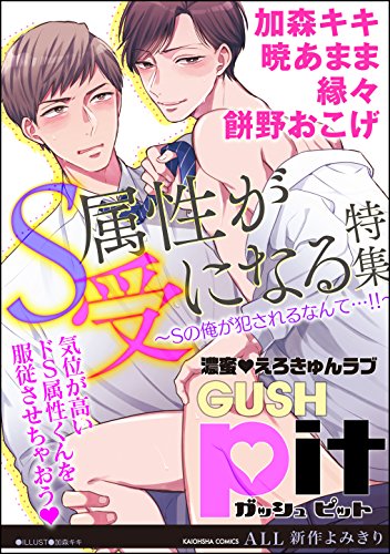Gushpit S属性が受になる特集 Sの俺が犯されるなんて Gush Comics 加森 キキ 暁 あまま 縁々 餠野 おこげ ボーイズラブマンガ Kindleストア Amazon