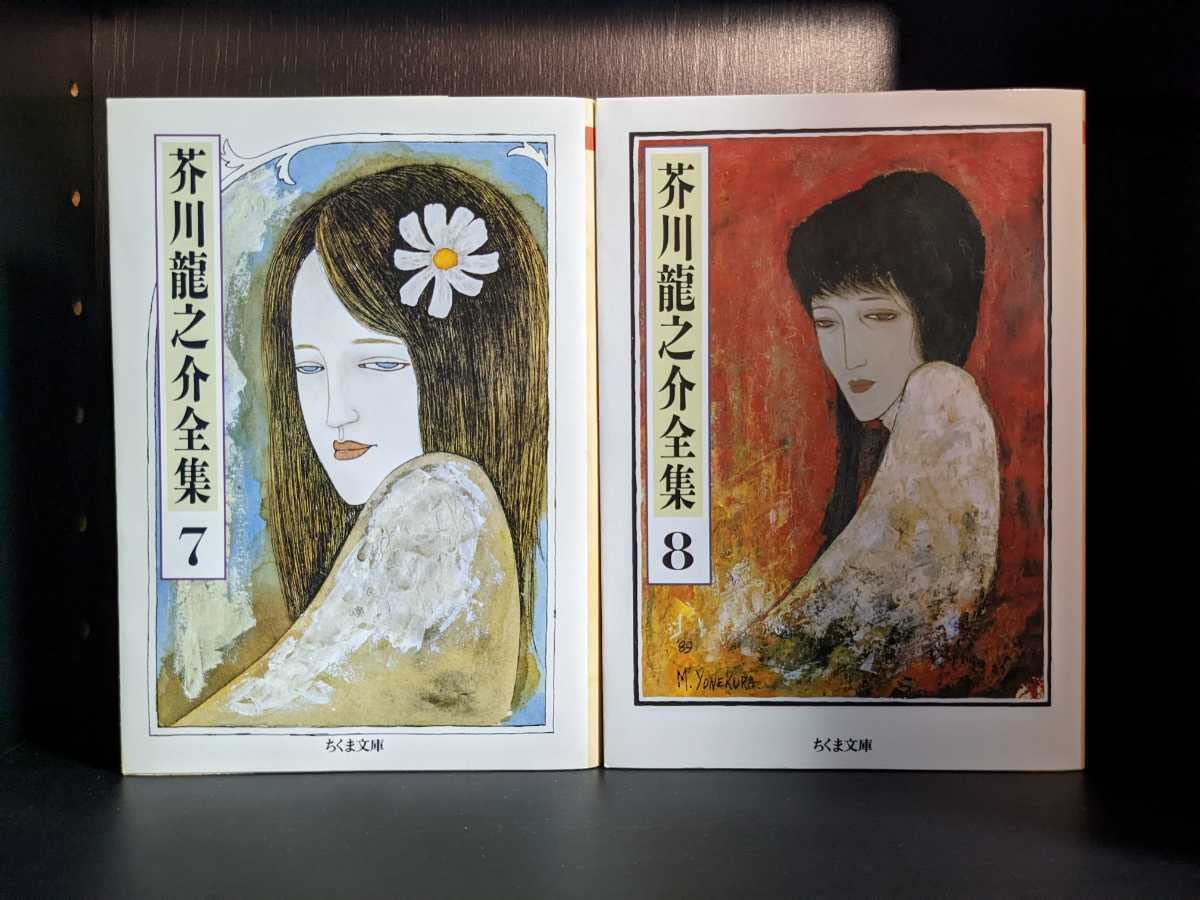 芥川龍之介全集 ちくま文庫 全8巻 芥川龍之介全集 全8巻 (ちくま文庫) | 芥川 龍之介 |本 | 通販
