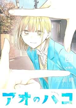 『アオのハコ』第1巻から最新20巻全巻シュリンク未開封帯付初版1刷特典付き有り アオのハコ1〜21巻+小説 全巻初版帯付 シュリンク未開封 店舗