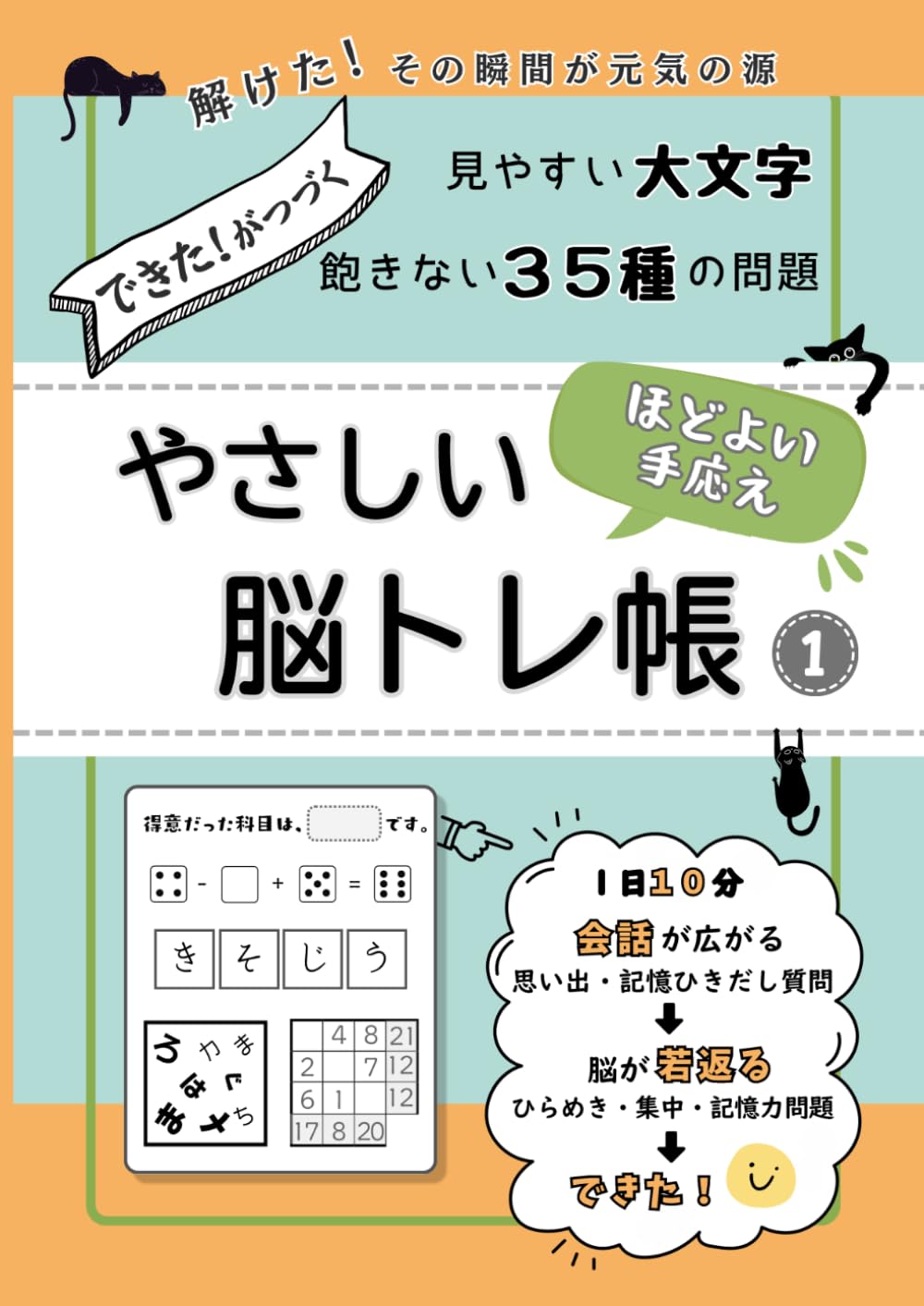 ほどよい手ごたえ やさしい脳トレ帳: 1日10分　思い出と記憶をひき出す回想ドリル　34種類の問題