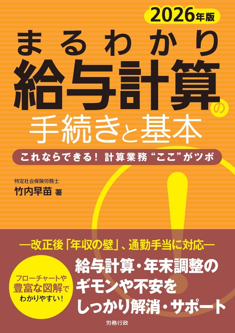 2026年版 まるわかり給与計算の手続きと基本 | 竹内早苗 |本 | 通販