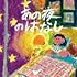 サバシスター「あの夜のはなし(CD Only)」
