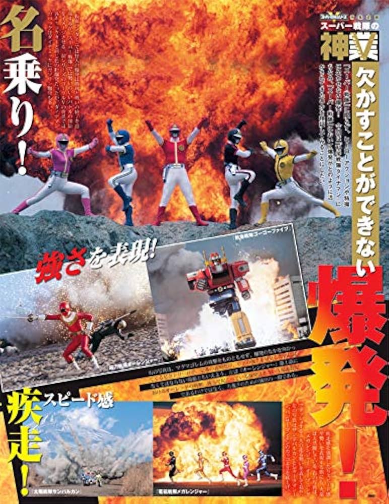 スーパー戦隊 Official Mook 20世紀 1983 科学戦隊ダイナマン