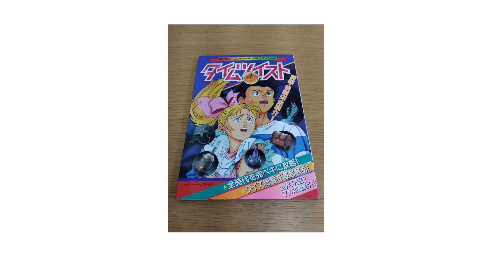 タイムツイスト　攻略本【激レア品】 任天堂 - タイムツイスト 攻略本(激レア品)の通販 by スバンテ's shop