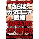 さらば、カタロニア戦線（下） (扶桑社ＢＯＯＫＳミステリー)