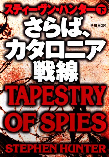 さらば、カタロニア戦線（下） (扶桑社ＢＯＯＫＳミステリー)