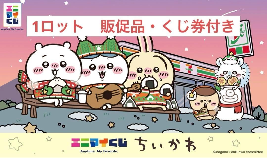 ちいかわ　エニマイくじ　1ロット ちいかわ エニマイくじ 1ロット 未開封