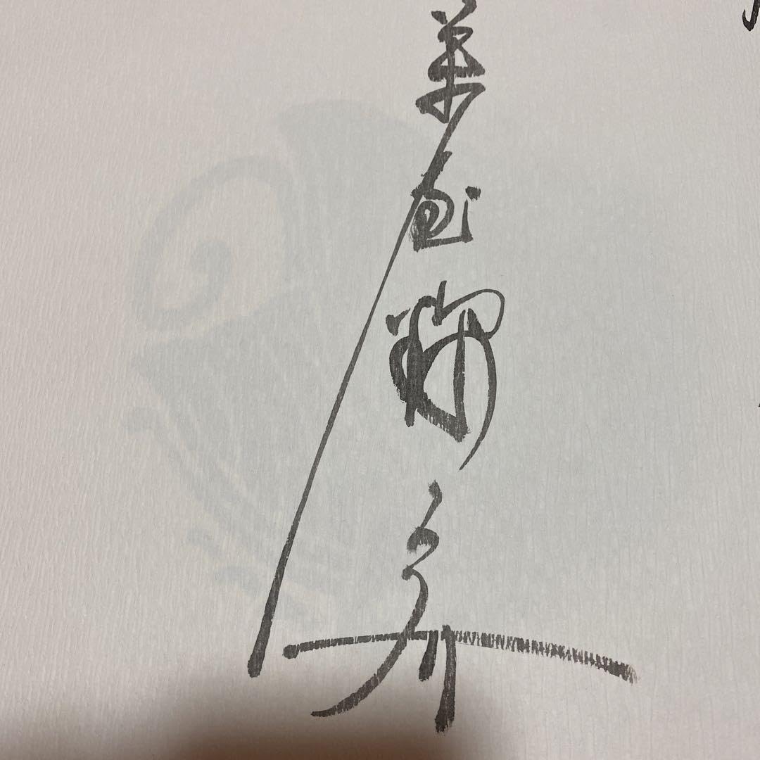 値下げ！限定千部[サイン]萬屋錦之介　白龍社　超有名女優宛て毛筆署名　外箱中箱 Amazon.co.jp: ！限定千部サイン萬屋錦之介 白龍社 超有名女優宛て毛筆