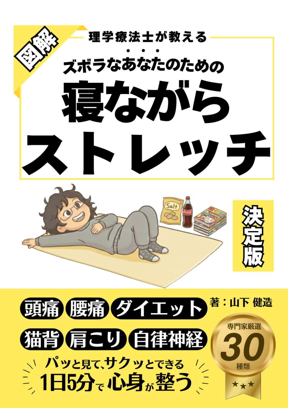 寝ながらストレッチ 決定版：ズボラでも続く！肩こり・腰痛・姿勢を