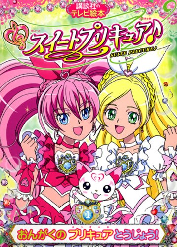 スイートプリキュア 1 おんがくの プリキュア とうじょう 講談社のテレビえほん たのしい幼稚 講談社 本 通販 Amazon