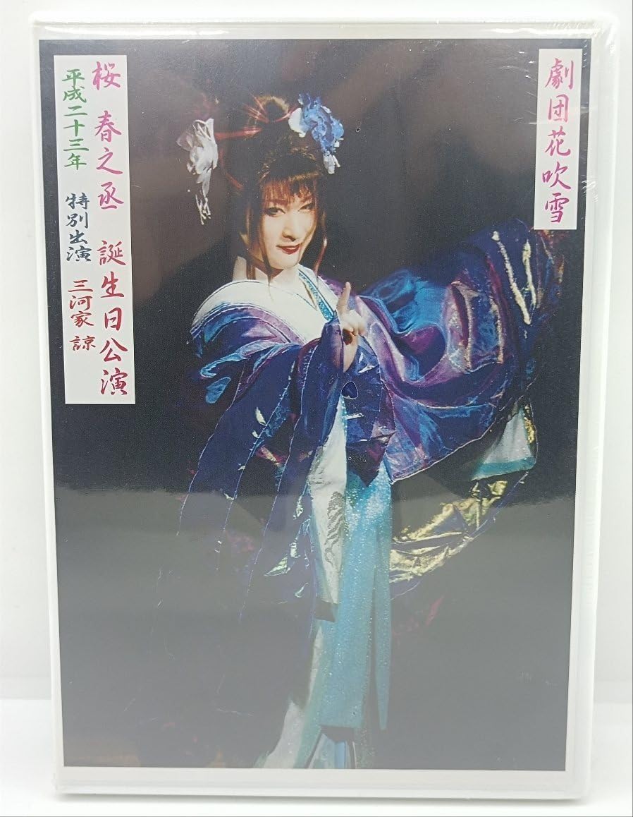 劇団花吹雪　桜春之丞　誕生日公演DVD Amazon.co.jp: 劇団花吹雪 桜 春之丞 誕生日公演 平成二十三年