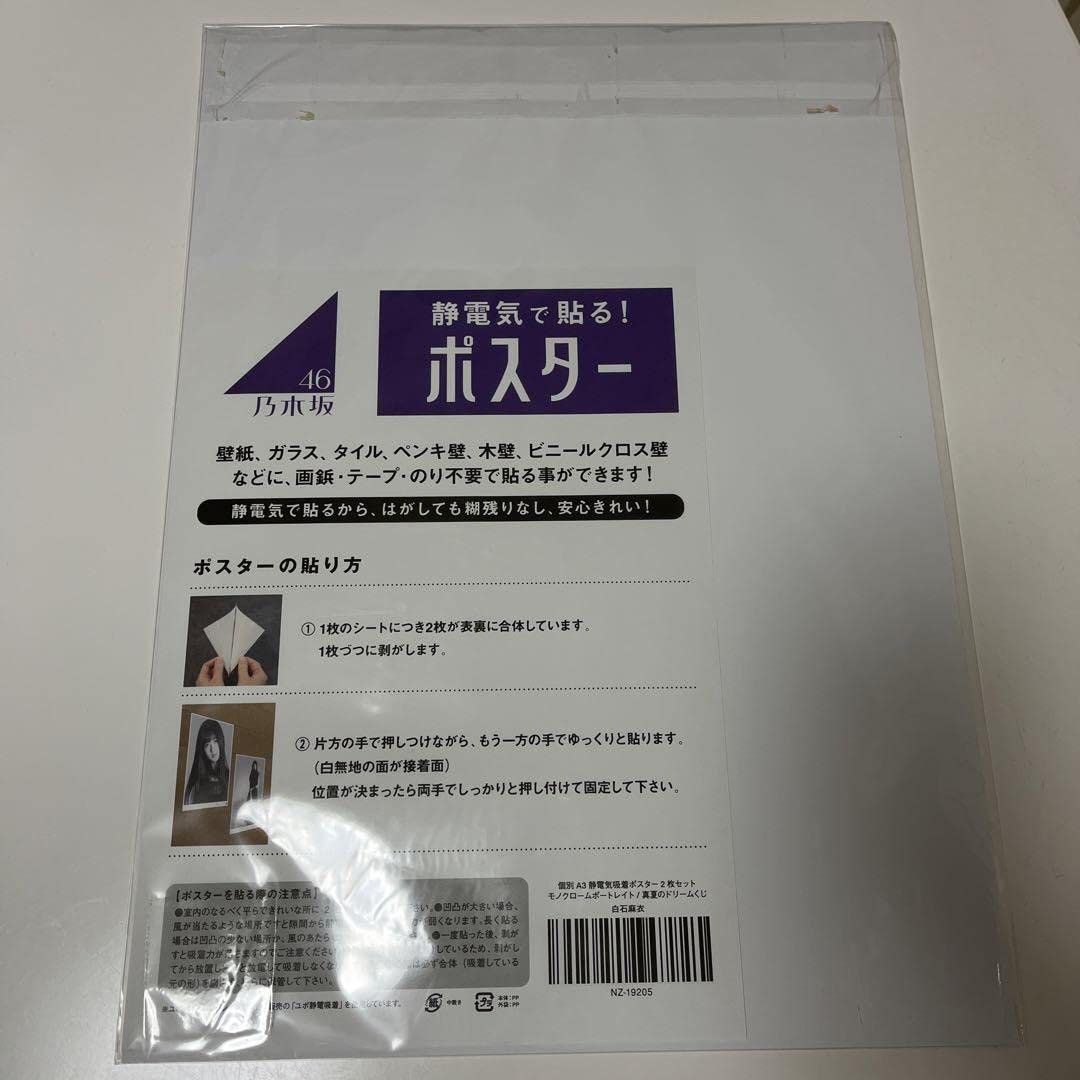 Amazon.co.jp: 白石麻衣 個別 A3 静電気吸着ポスター 2枚セット