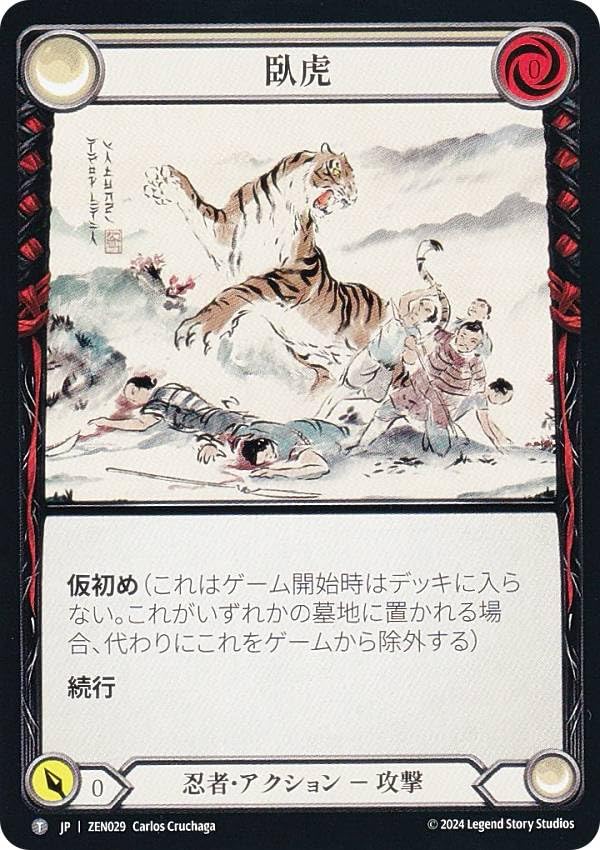 Amazon.co.jp: フレッシュ＆ブラッド JP ZEN 029 臥虎 (日本語版 T