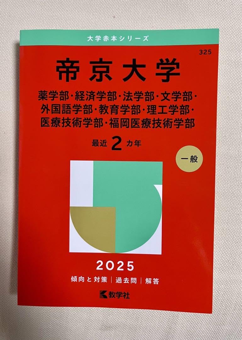 赤本　2025 まとめ売り Amazon.co.jp: 帝京大学 赤本 2025 : DIY・工具・ガーデン