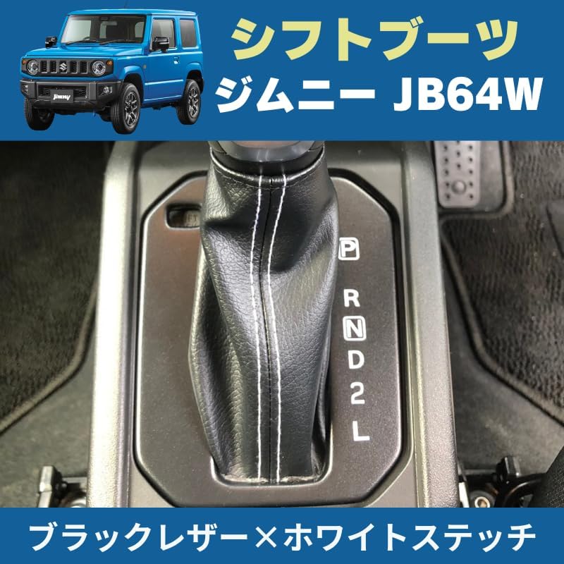 ジムニー専用 シフトブーツ PUレザー製 内装カスタム JB64⁄74 ベージュ