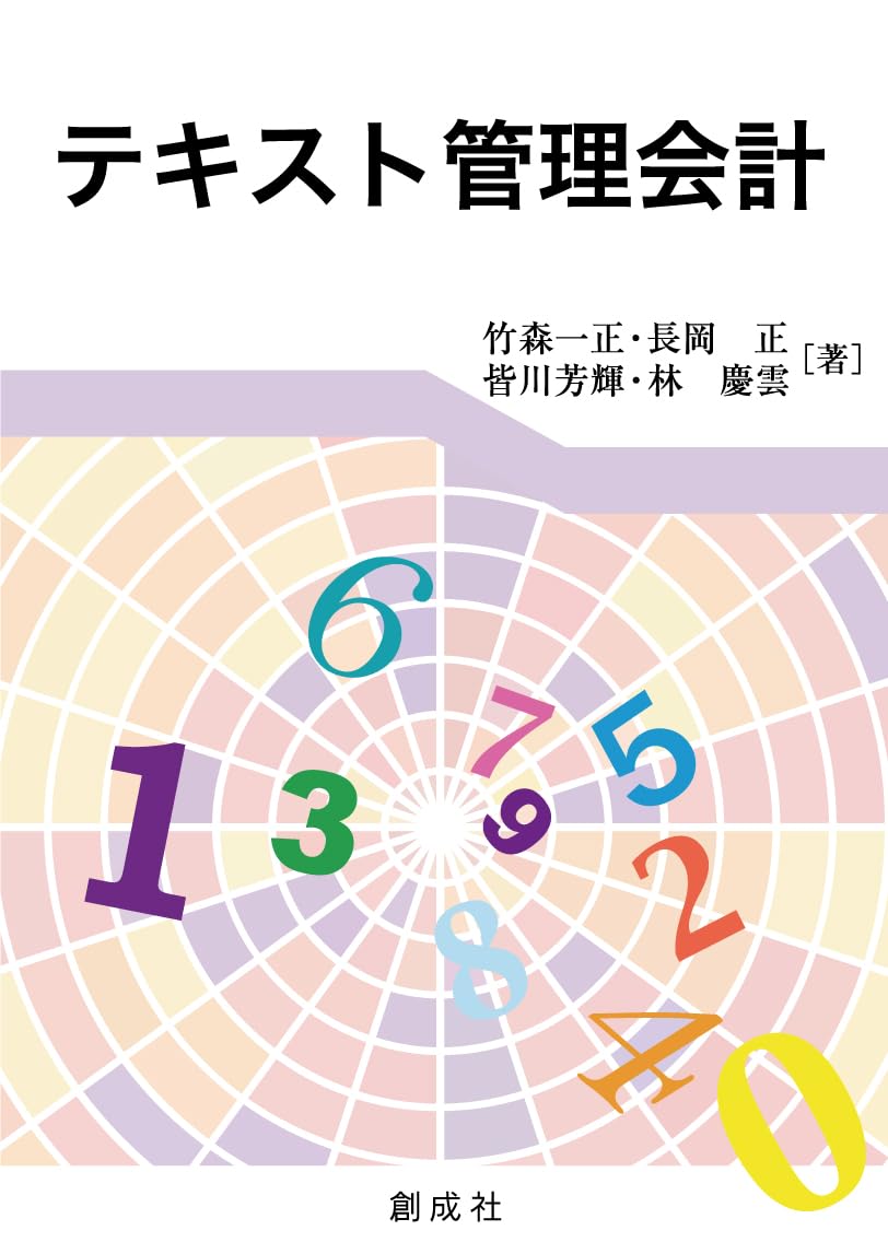 Amazon.co.jp: テキスト管理会計［新装版］ : 竹森 一正・長岡 正