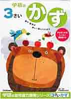 Amazon.co.jp: 学研ステイフル 幼児 知育 教材 3歳のワーク かず