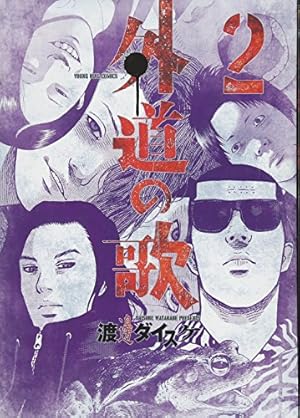 Amazon.co.jp: 外道の歌 9 (9巻) (ヤングキングコミックス) : 渡邊
