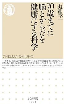 70歳までに脳とからだを健康にする科学 (ちくま新書 1778