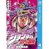 ジョジョの奇妙な冒険 第2部 戦闘潮流 4 (ジャンプコミックスDIGITAL)