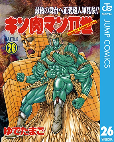 キン肉マンII世 26 (ジャンプコミックスDIGITAL)