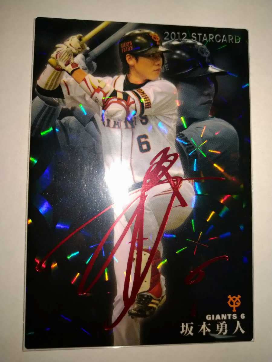 Amazon.co.jp: 坂本勇人 12 プロ野球チップス スターカード 赤箔