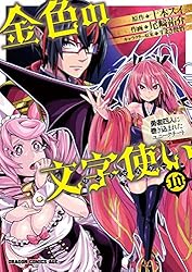 Amazon.co.jp: 金色の文字使い1 ―勇者四人に巻き込まれたユニーク