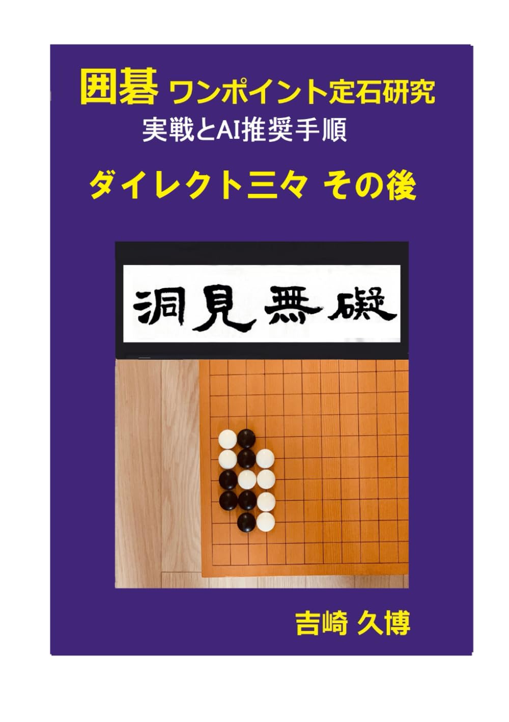 囲碁 ワンポイント定石研究　実戦とAI推奨手順 ダイレクト三々 その後 ((棋力向上シリーズ))