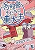 汚部屋そだちの東大生（分冊版） 【第4話】 (ぶんか社コミックス)