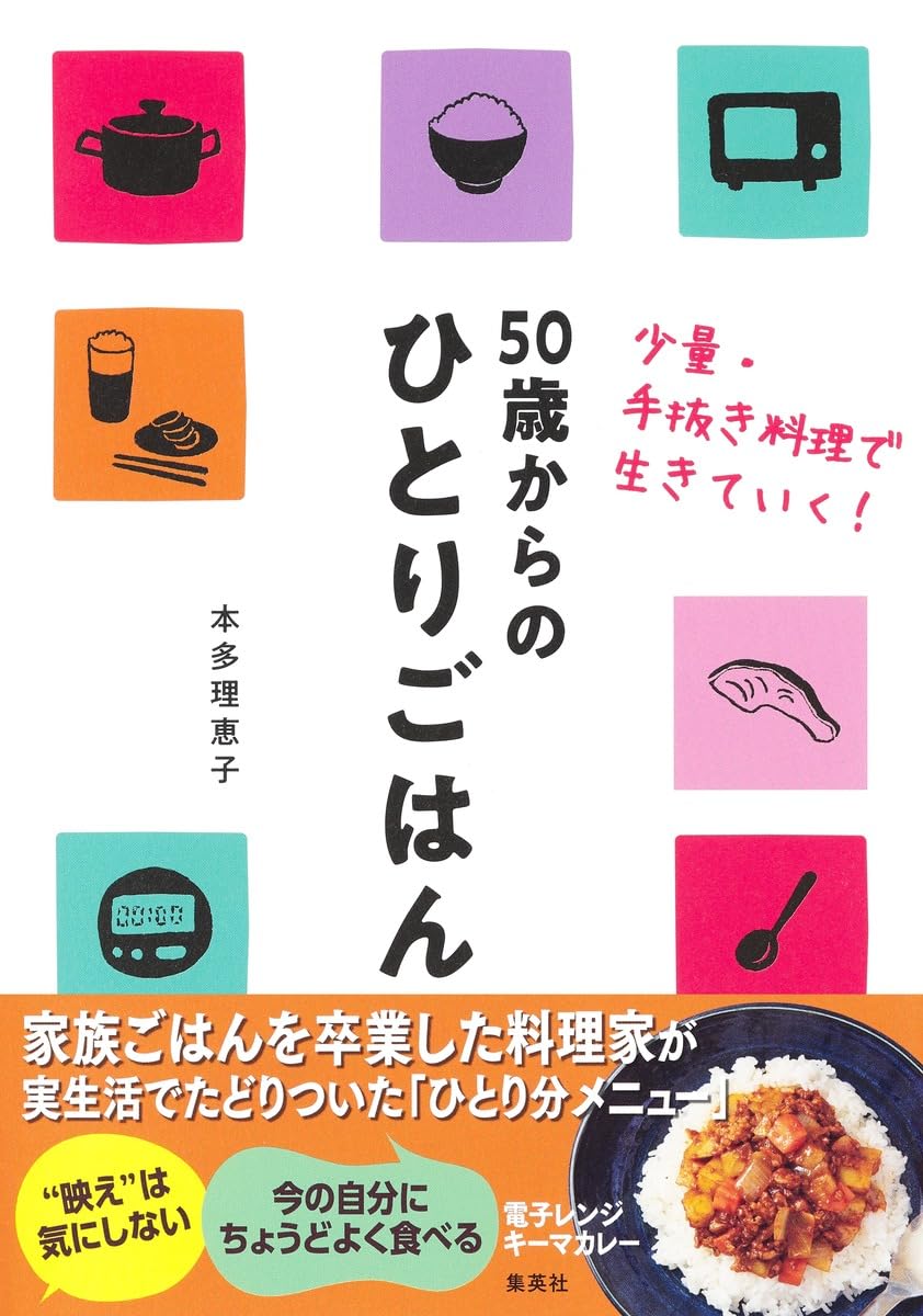 50歳からのひとりごはん 少量・手抜き料理で生きていく! | 本多 理恵子
